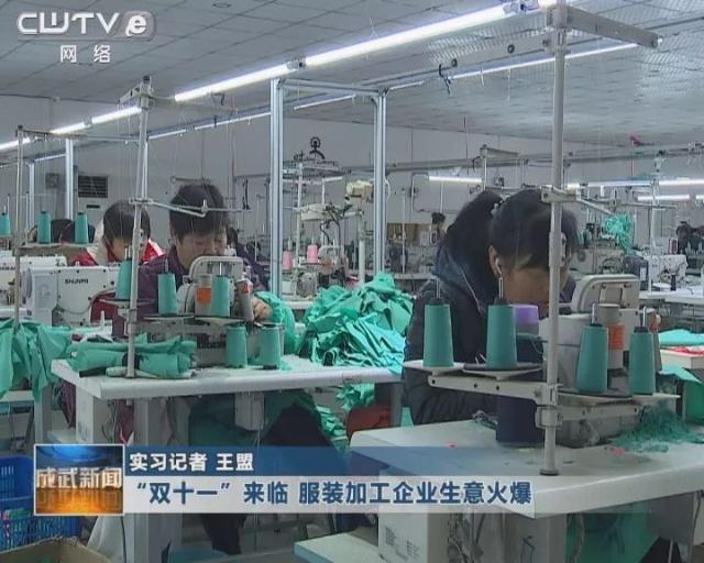“双十一”来临 服装加工厂生意火爆 一线工人日夜赶工